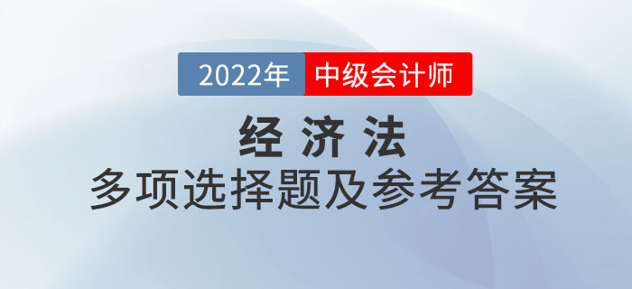 2022年中級會計經濟法多項選擇題及參考答案第三批次_考生回憶版