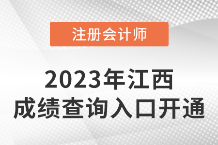 2022年江西省上饒注冊會計師成績查詢系統開通！開始查分！
