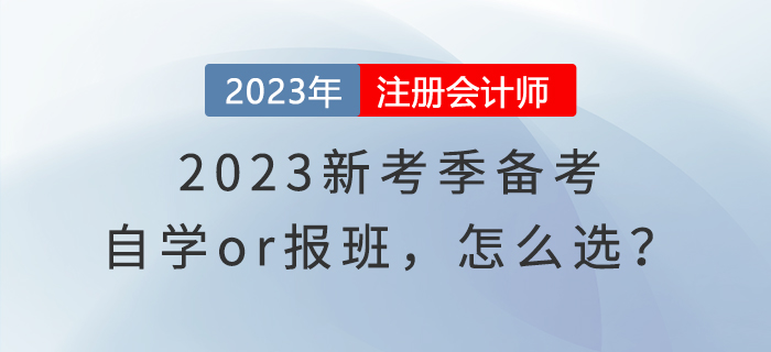 2023新考季備考，自學or報班，怎么選？