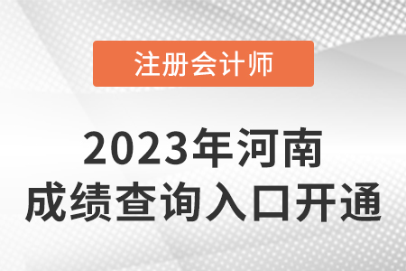 河南省南陽2022年CPA成績查詢入口正式開通！