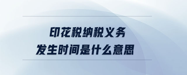 印花稅納稅義務發生時間是什么意思