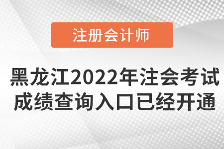 2022年黑龍江注會考試成績查詢入口已開通！點擊可查！