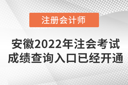 安徽省淮北2022年注冊會計師考試成績查詢入口已開通！