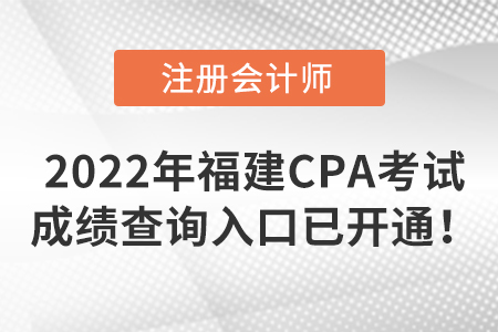 2022年福建省寧德CPA考試成績查詢入口已開通！