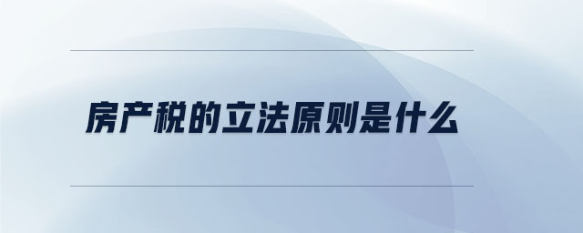 房產稅的立法原則是什么