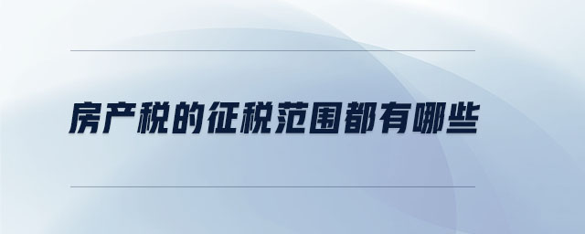 房產稅的征稅范圍都有哪些