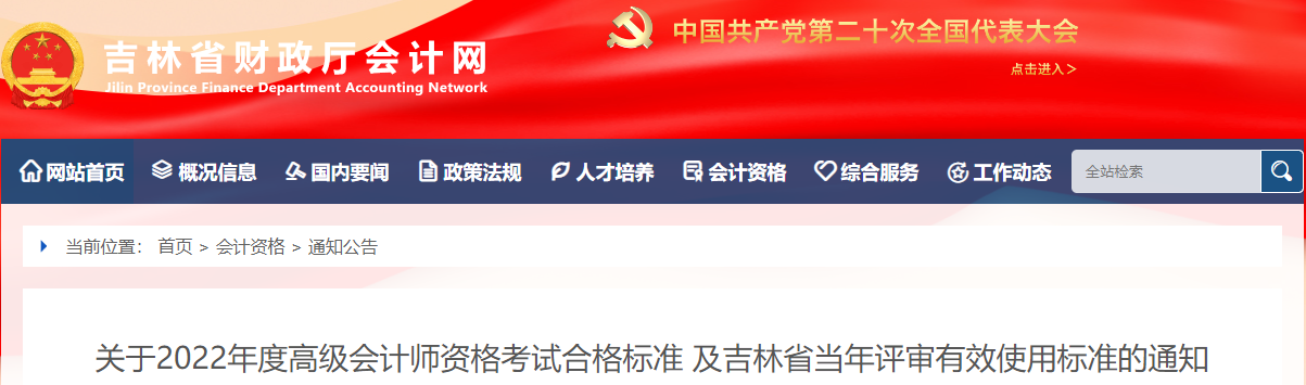 吉林省2022年高級會計師考試合格標準公布
