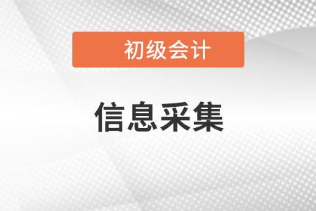 安徽初級會計考報名需要提前信息采集