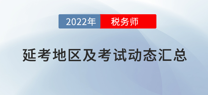 2022年稅務師考試延考地區及考試動態匯總