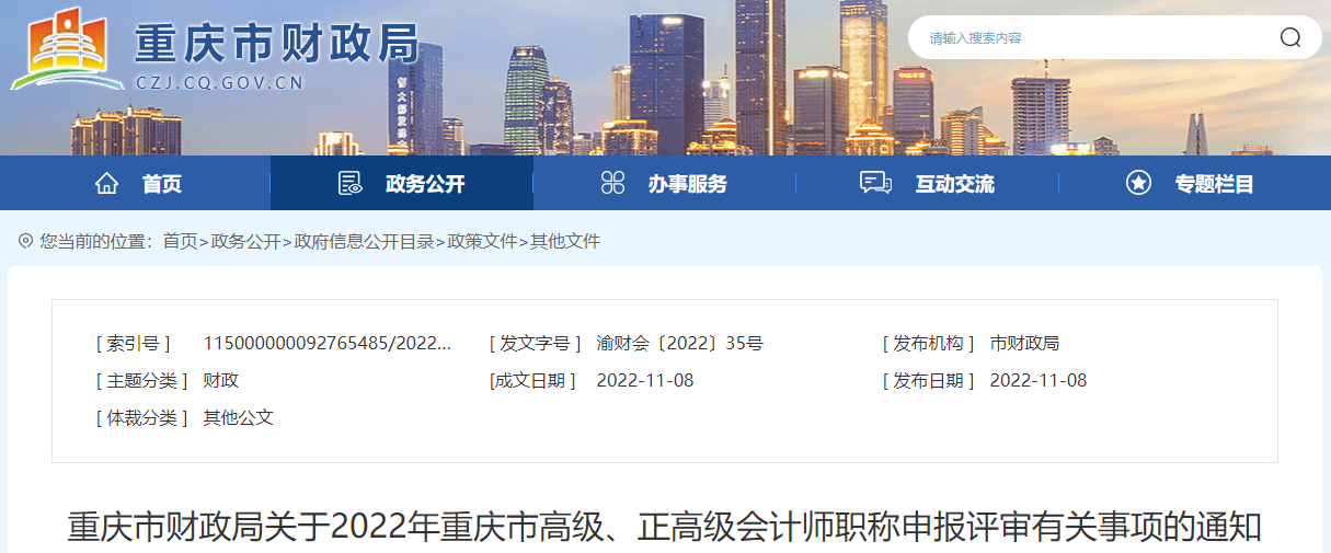 重慶市2022年高級(jí)、正高級(jí)會(huì)計(jì)師職稱(chēng)申報(bào)評(píng)審?fù)ㄖ? alt=