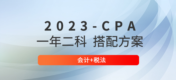2023年注會會計和哪門搭配一起學？推薦會計+稅法