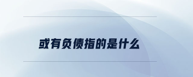 或有負債指的是什么