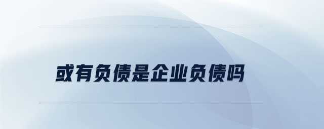 或有負債是企業負債嗎
