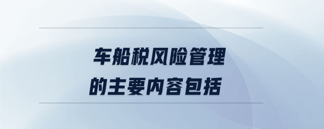 車船稅風險管理的主要內容包括