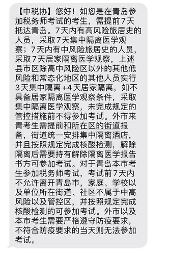 2022年稅務師考試青島考區疫情防控政策