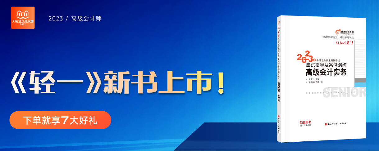 2022高級會計《輕松過關?一》第一章免費試讀，建議收藏！