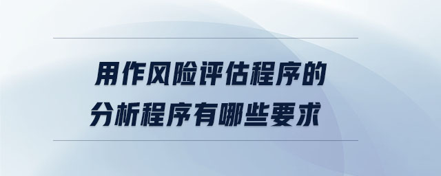 用作風險評估程序的分析程序有哪些要求