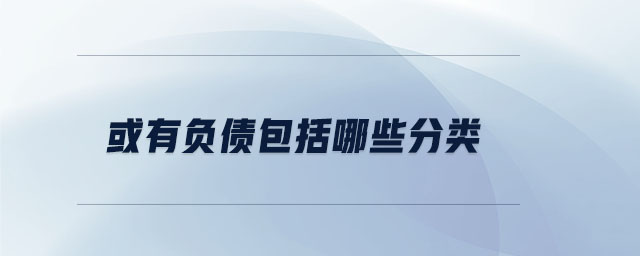 或有負債包括哪些分類