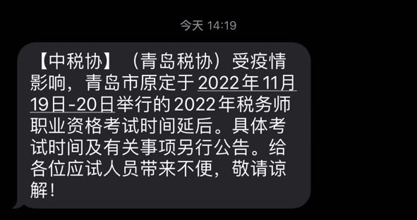 2022年青島考區稅務師考試延期通知