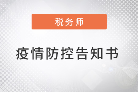 貴州省2022年稅務(wù)師職業(yè)資格全國(guó)統(tǒng)一考試新冠肺炎疫情防控要求