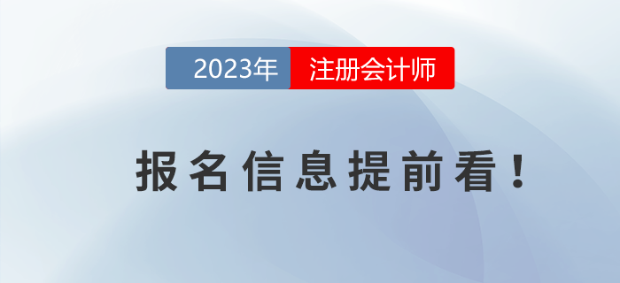 2023年注冊會計師報名時間信息提前看! 2023年注冊會計師報名時間信息提前看!