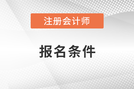 注冊會計師報考條件和時間2023