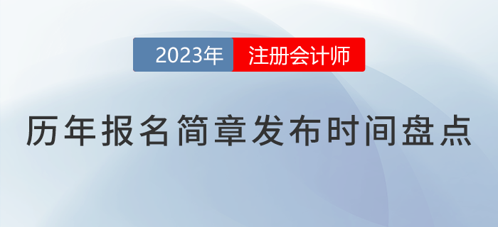 核心關(guān)注！2018-2023年注會(huì)報(bào)名簡(jiǎn)章公布時(shí)間盤點(diǎn)