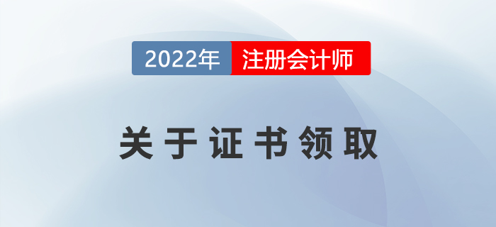 2022年注冊會計師證書申領相關事宜，提前了解！