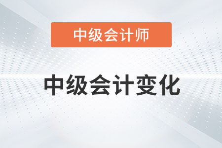 2023年中級(jí)會(huì)計(jì)變化有哪些你知道嗎？
