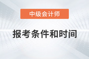 2023年中級會計報名時間和條件是什么？