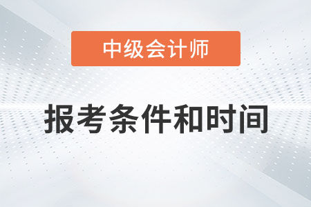 2023年會計師中級考試報名時間及條件