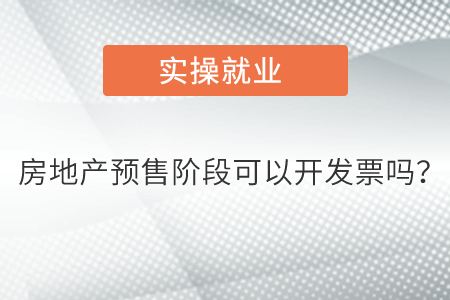 房地產預售階段可以開發票嗎？