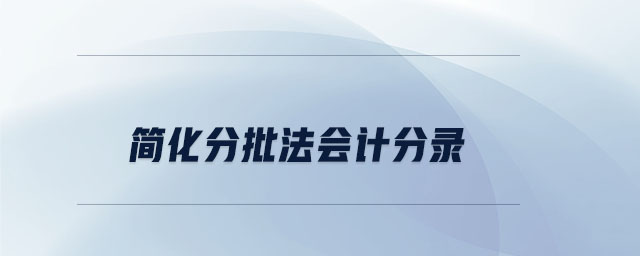 簡化分批法會計分錄 簡化分批法會計分錄