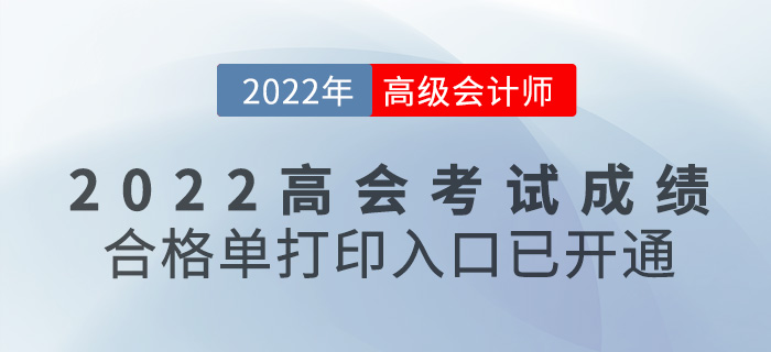 速看！2022高級(jí)會(huì)計(jì)考試成績(jī)合格單打印入口開(kāi)通