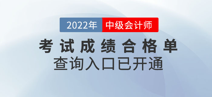 提醒！2022年中級會計考試成績合格單查詢?nèi)肟谝验_通！