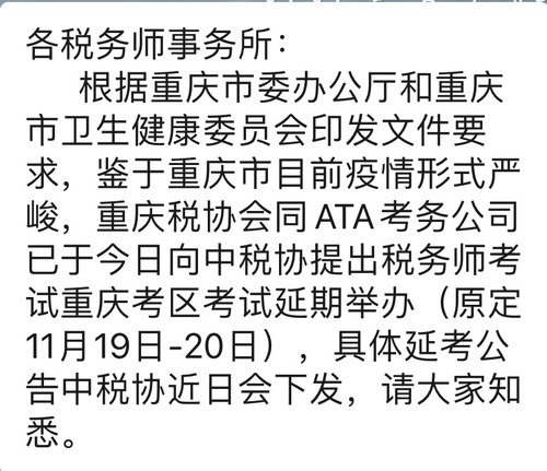 重慶市2022年稅務師考試延期通知