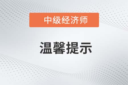 湖北宜昌2022年中級經濟師考試溫馨提示