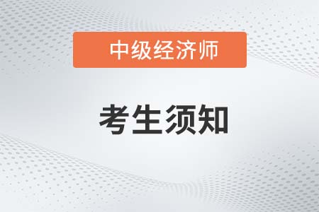 湖北荊門(mén)2022年中級(jí)經(jīng)濟(jì)師考試考生須知