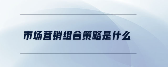 市場營銷組合策略是什么