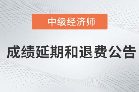 山東日照2022年中級經濟師考試退費公告