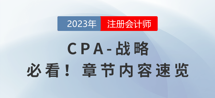 2023年注會《戰略》章節內容速覽，請勿錯過！