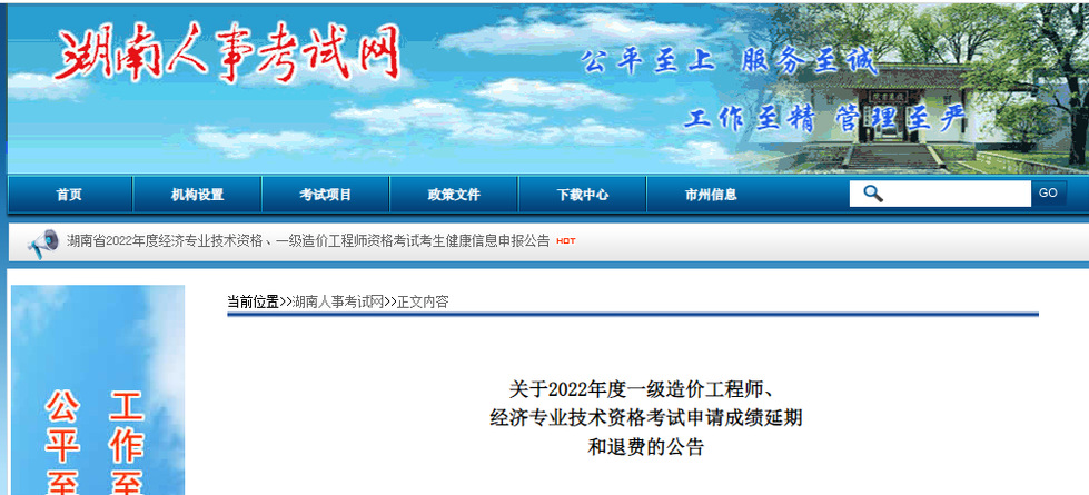 2022年湖南中級經濟師考試申請成績延期和退費的公告