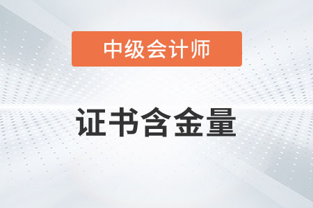 中級會計證書含金量高嗎？有多高？