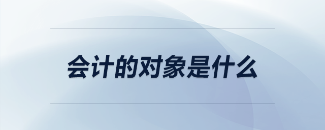 會計(jì)的對象是什么