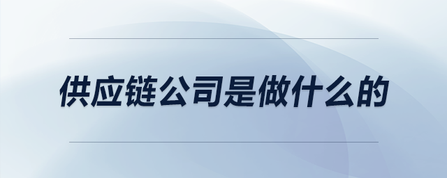 供應鏈公司是做什么的