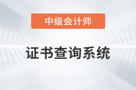 中級會計職稱證書查詢系統是什么你知道嗎？