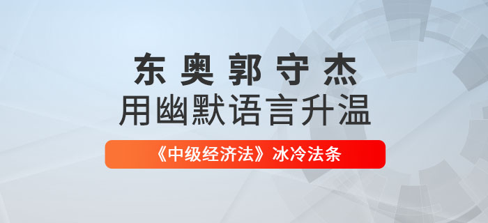 東奧郭守杰用幽默語言升溫《中級經濟法》冰冷法條