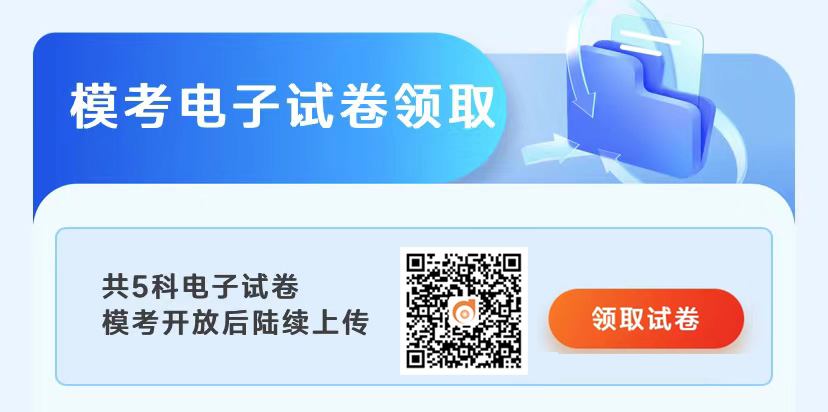 模考電子試卷領取