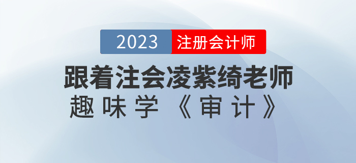 跟著注會凌紫綺老師趣味學《審計》