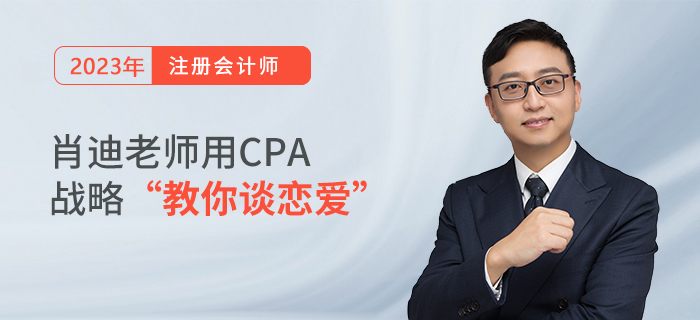 肖迪老師用CPA戰略“教你談戀愛”